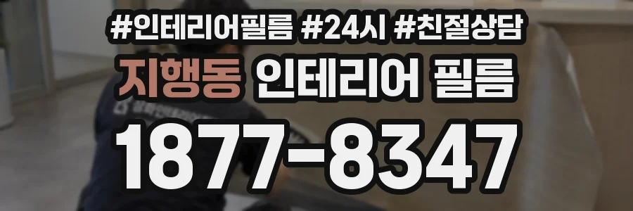 지행동 인테리어 필름