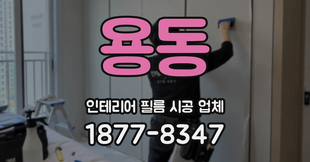 용동 인테리어 필름 시공 업체