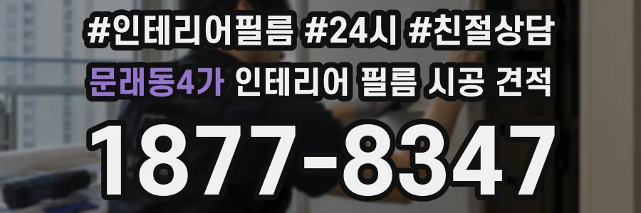 문래동4가 인테리어 필름 시공 견적
