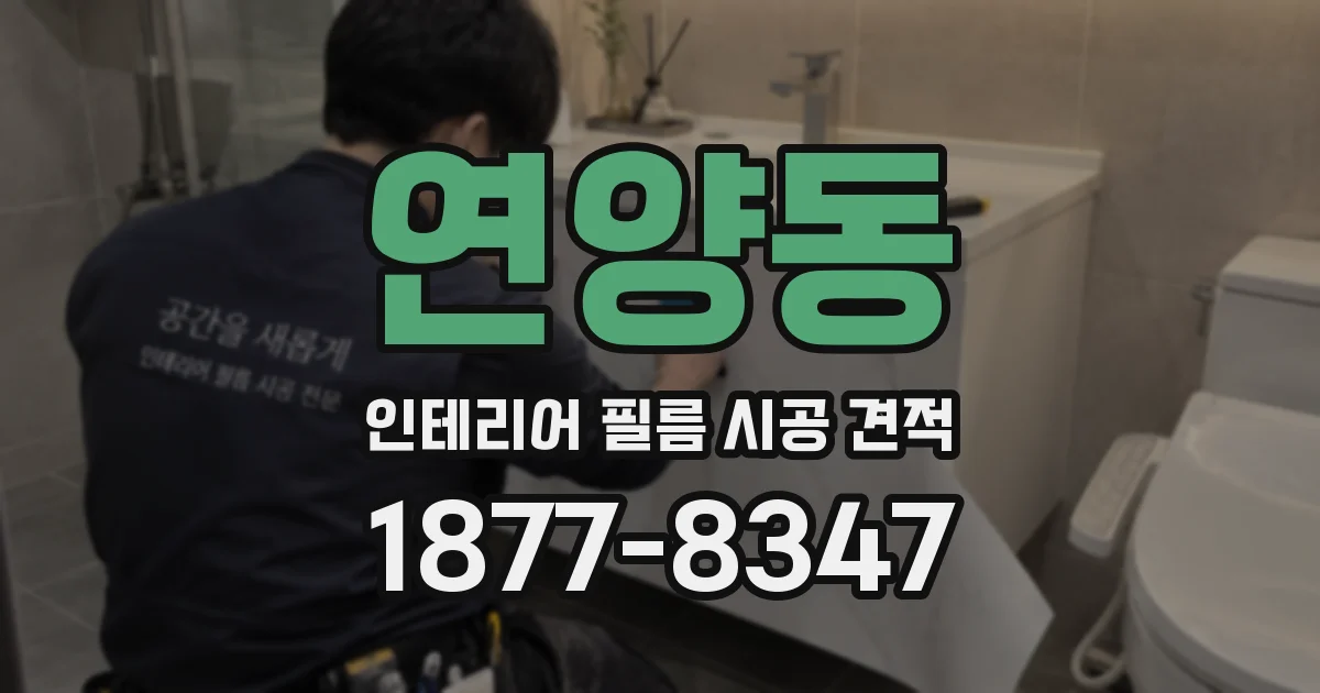 연양동 인테리어 필름 시공 견적