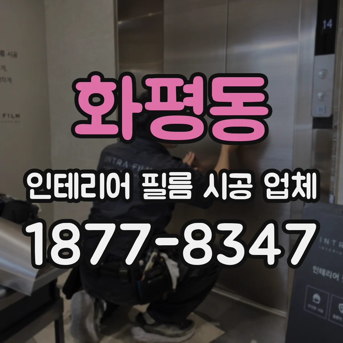 화평동 인테리어 필름 시공 업체