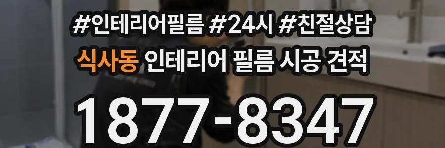 식사동 인테리어 필름 시공 견적