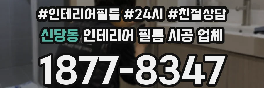 신당동 인테리어 필름 시공 업체