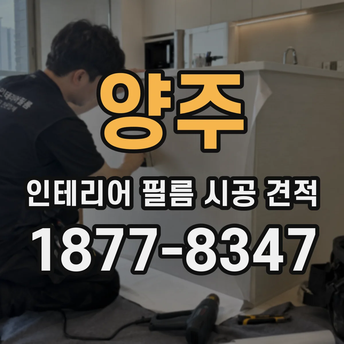 양주 인테리어 필름 시공 견적