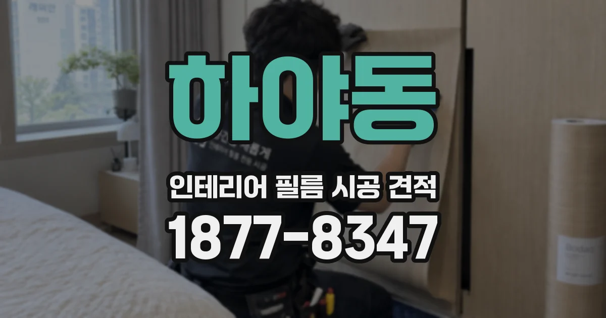 하야동 인테리어 필름 시공 견적