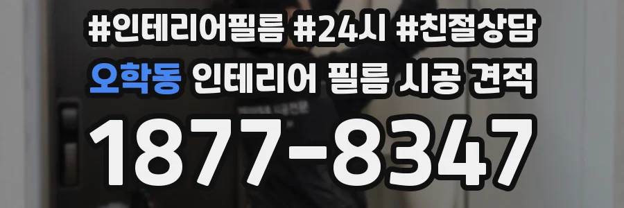 오학동 인테리어 필름 시공 견적