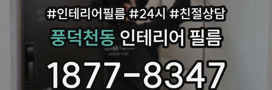 풍덕천동 인테리어 필름