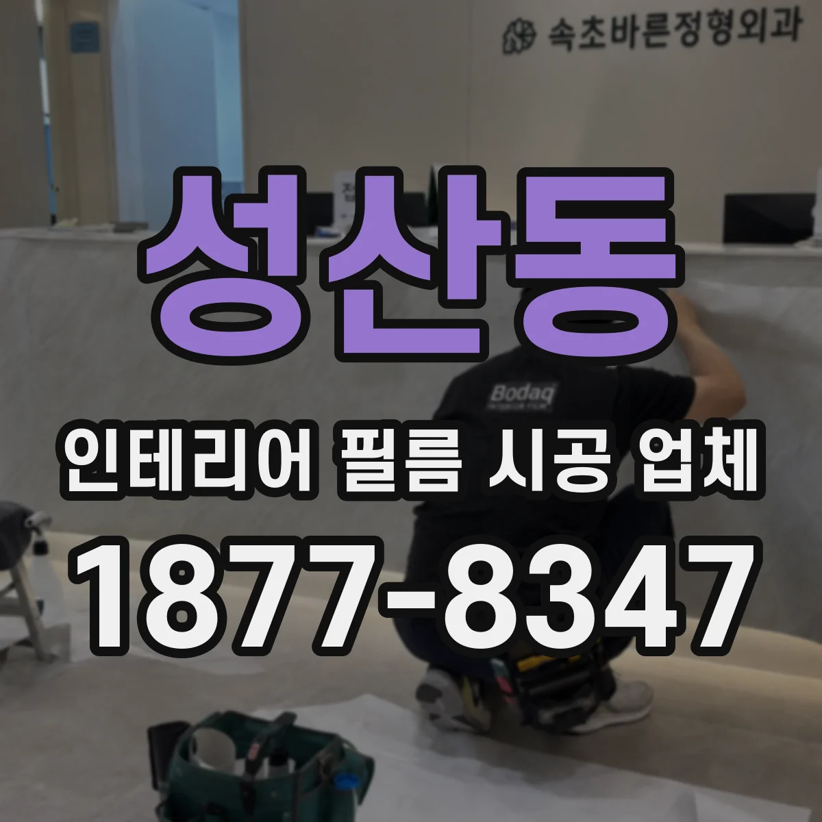 성산동 인테리어 필름 시공 업체