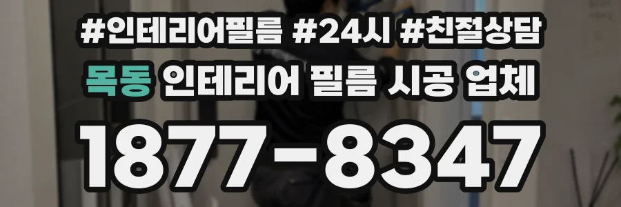 목동 인테리어 필름 시공 업체