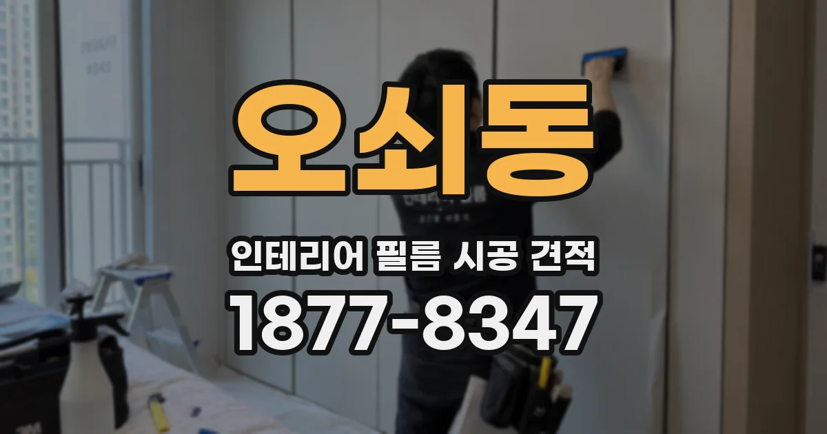 오쇠동 인테리어 필름 시공 견적