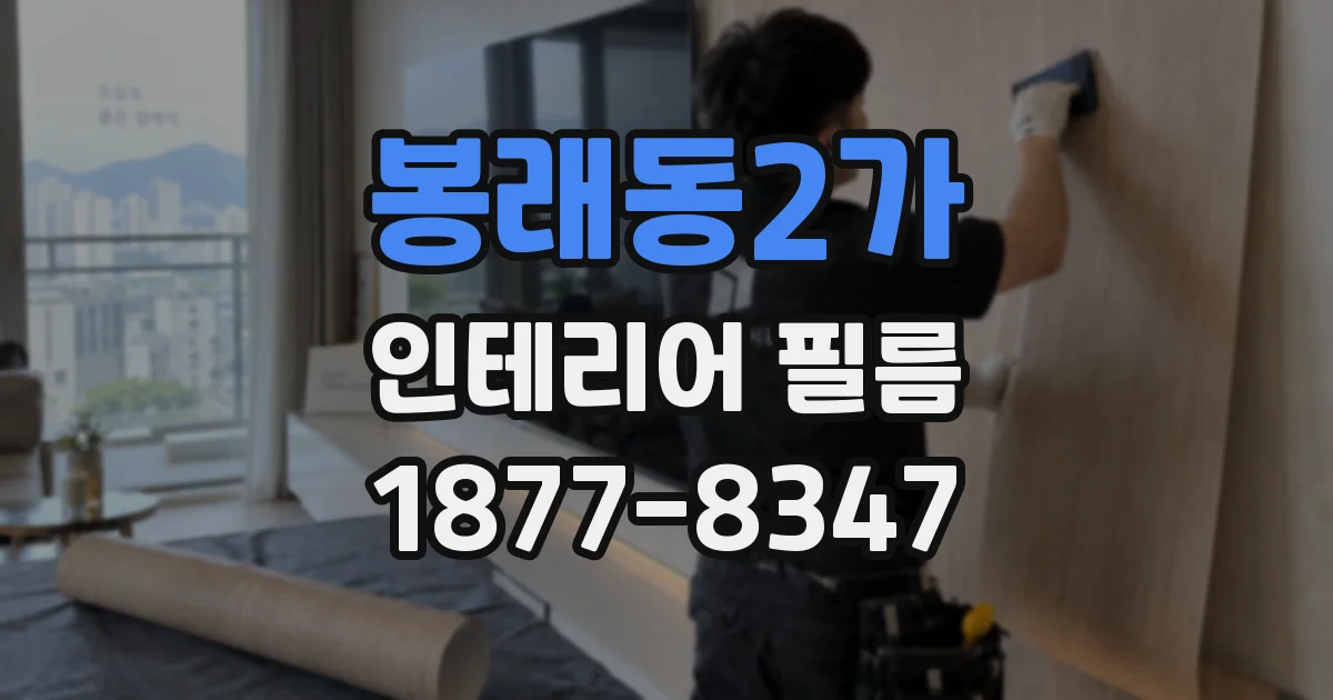 봉래동2가 인테리어 필름