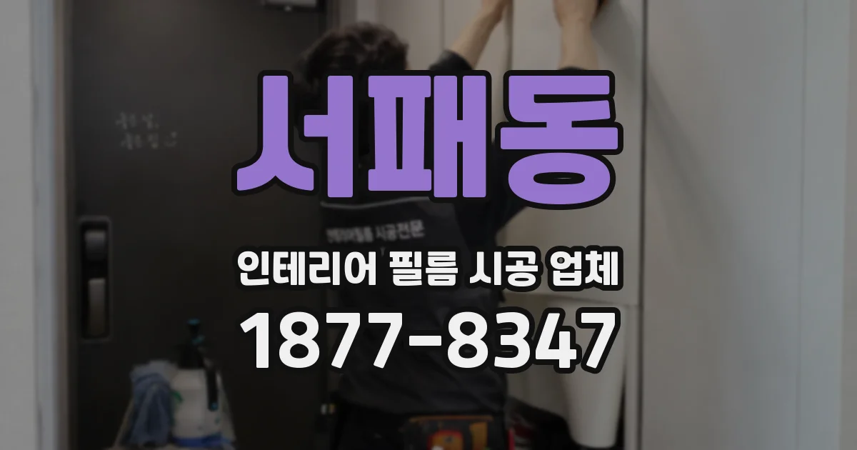 서패동 인테리어 필름 시공 업체