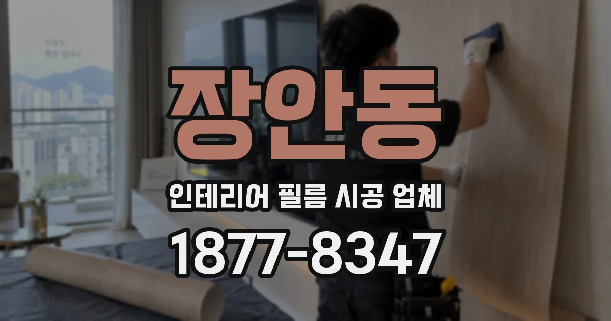 장안동 인테리어 필름 시공 업체