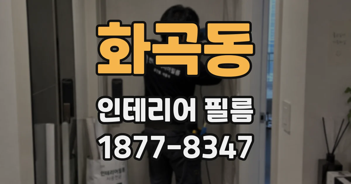 화곡동 인테리어 필름