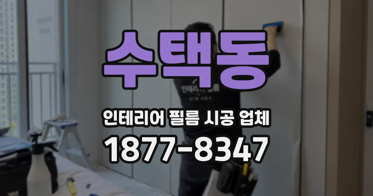 수택동 인테리어 필름 시공 업체