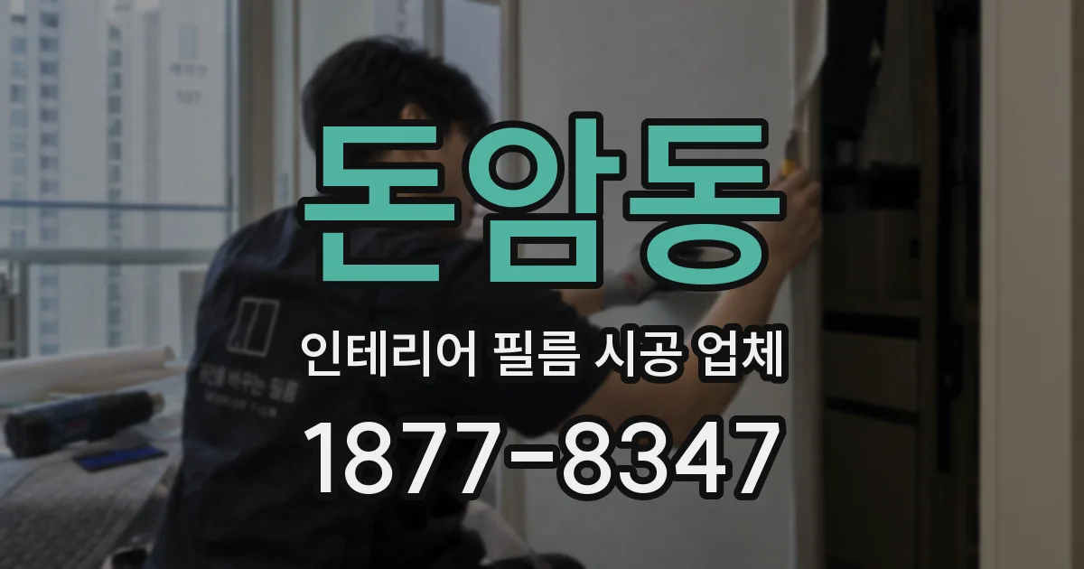 돈암동 인테리어 필름 시공 업체