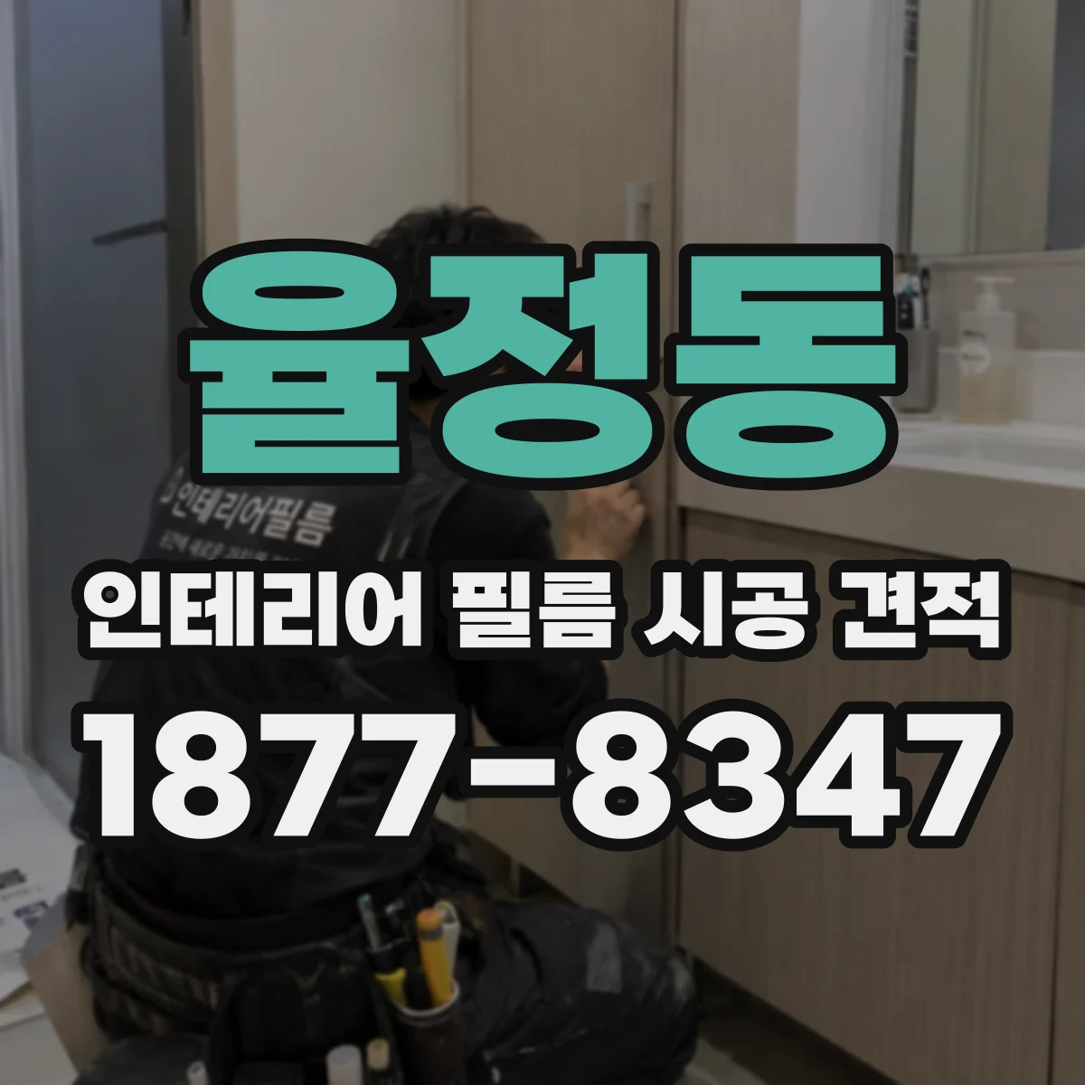율정동 인테리어 필름 시공 견적