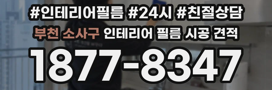 부천 소사구 인테리어 필름 시공 견적
