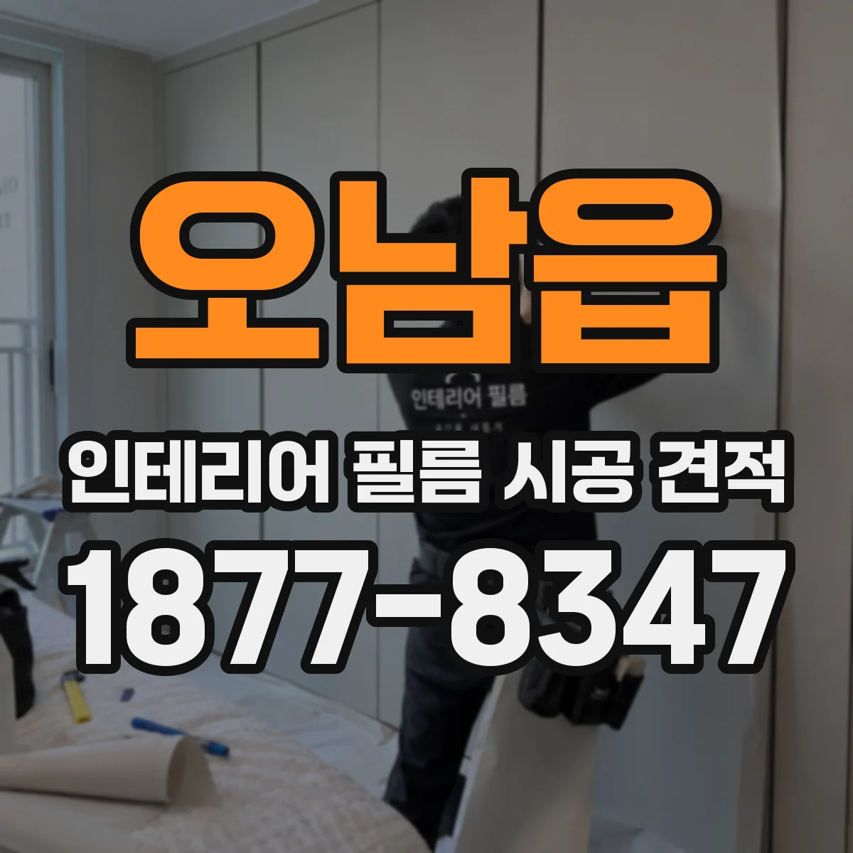 오남읍 인테리어 필름 시공 견적