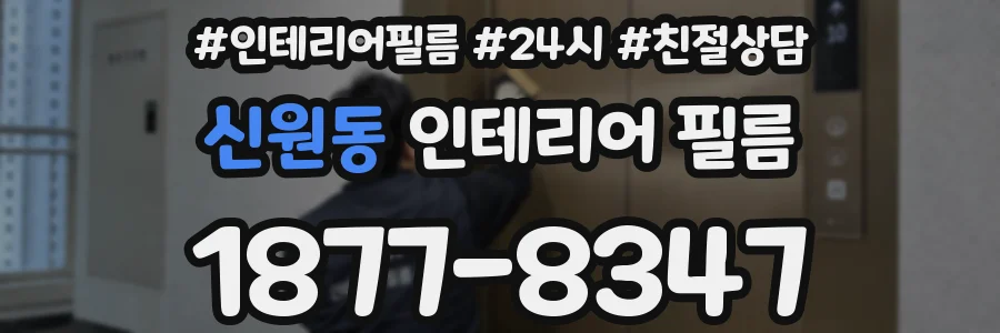 신원동 인테리어 필름