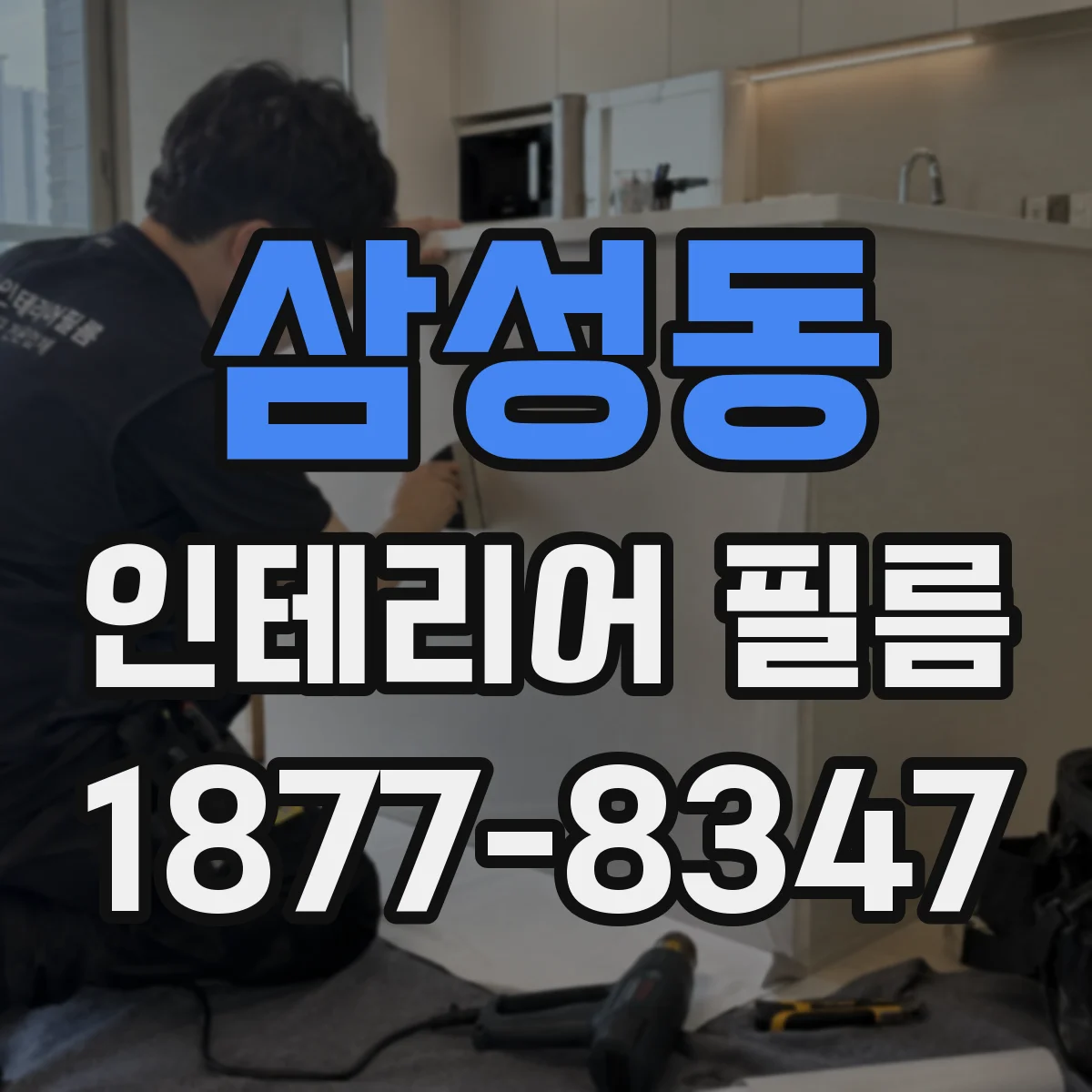 삼성동 인테리어 필름