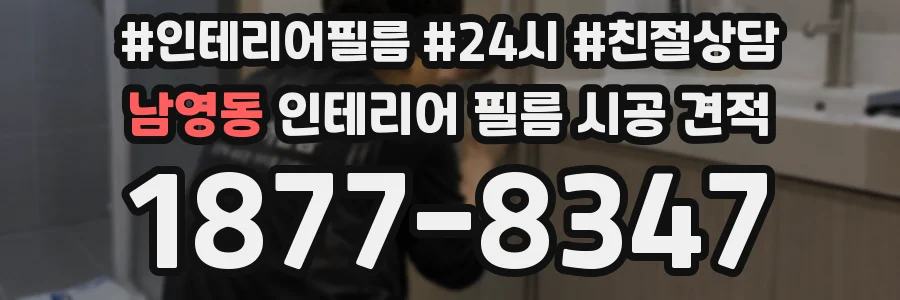 남영동 인테리어 필름 시공 견적