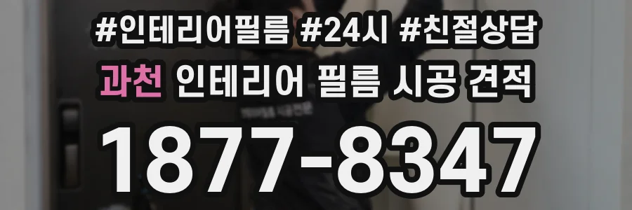 과천 인테리어 필름 시공 견적