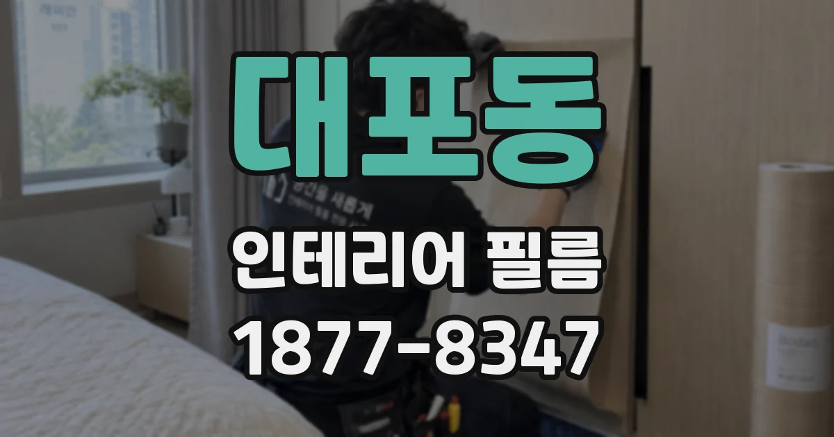 대포동 인테리어 필름