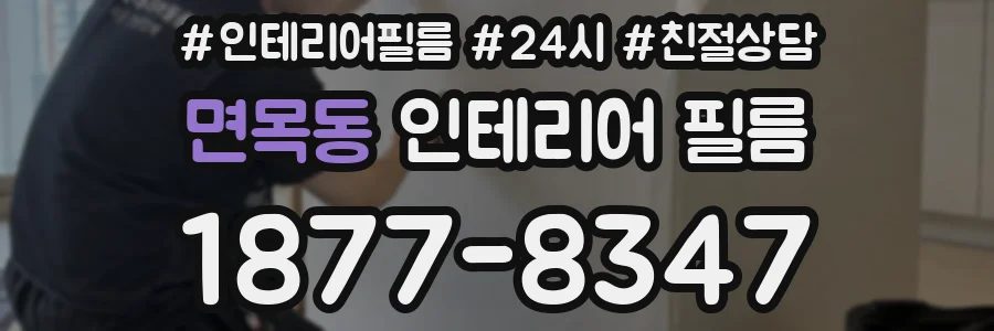면목동 인테리어 필름