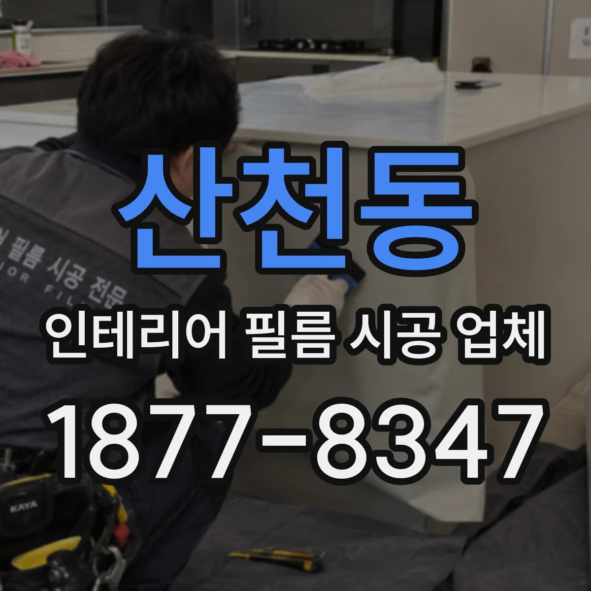 산천동 인테리어 필름 시공 업체