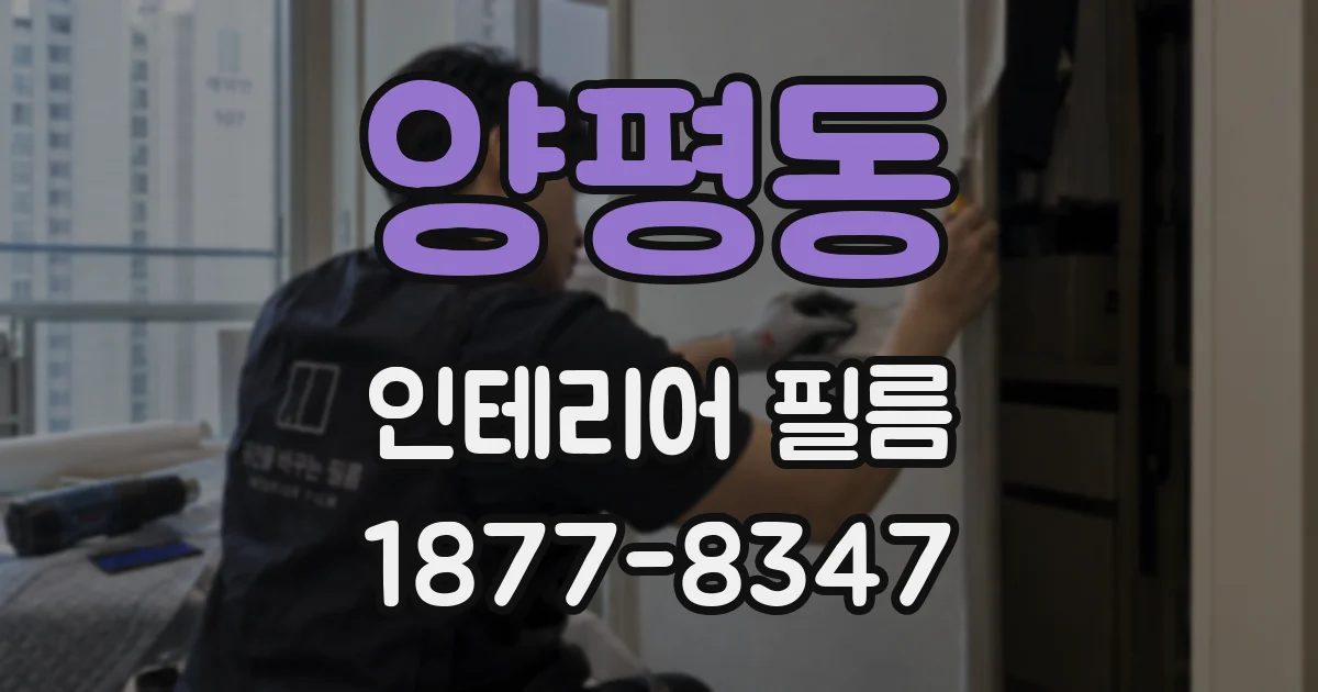 양평동 인테리어 필름