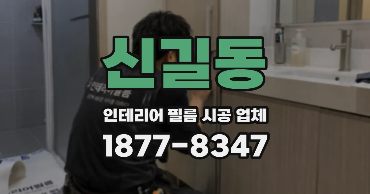 신길동 인테리어 필름 시공 업체