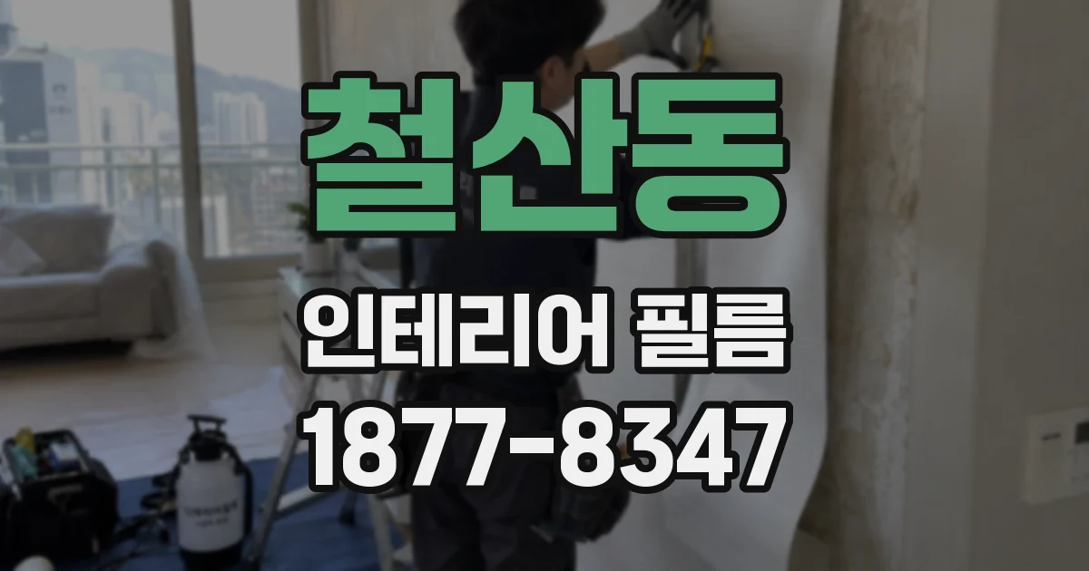 철산동 인테리어 필름