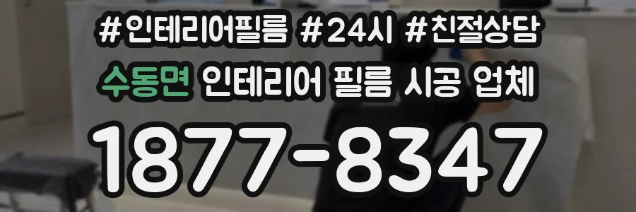수동면 인테리어 필름 시공 업체