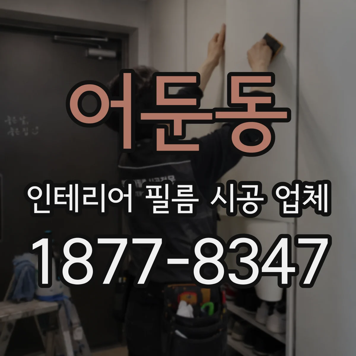 어둔동 인테리어 필름 시공 업체