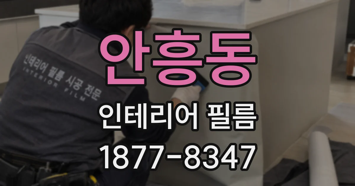 안흥동 인테리어 필름