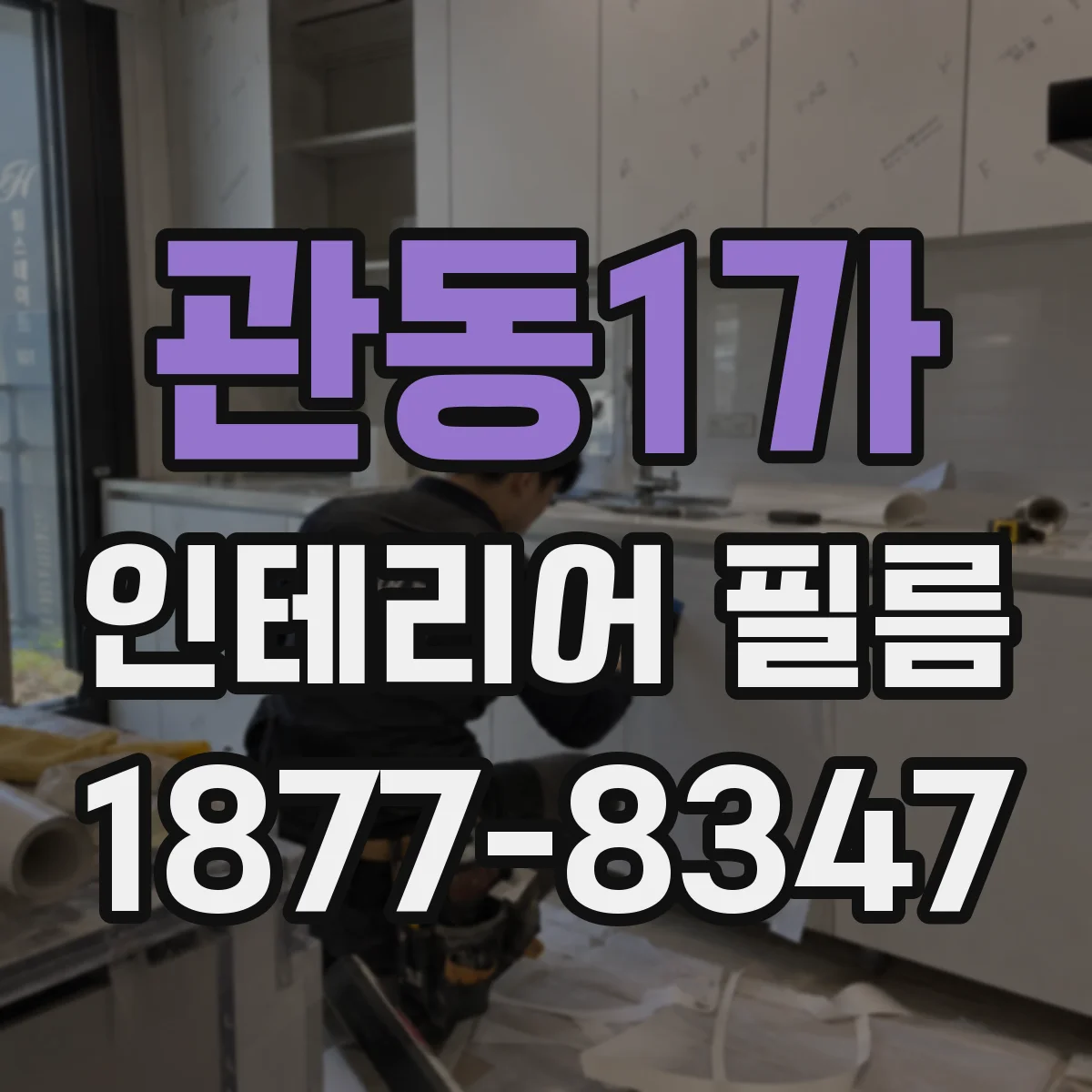 관동1가 인테리어 필름