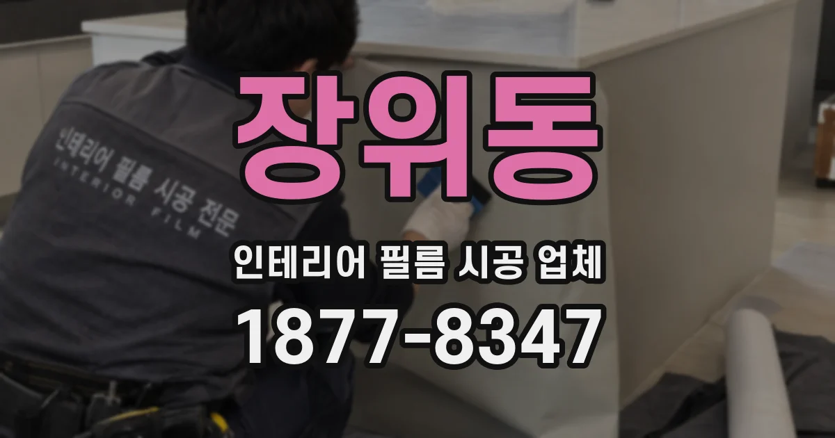 장위동 인테리어 필름 시공 업체