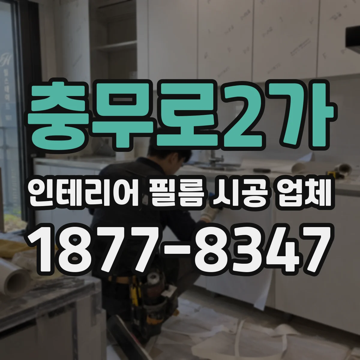 충무로2가 인테리어 필름 시공 업체