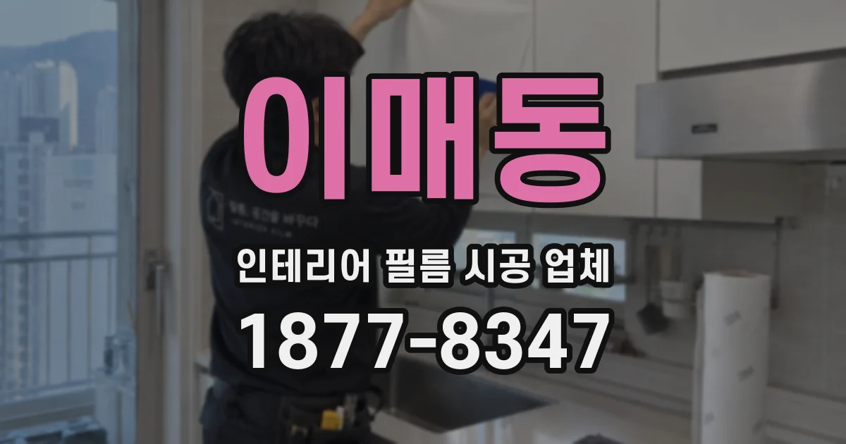 이매동 인테리어 필름 시공 업체