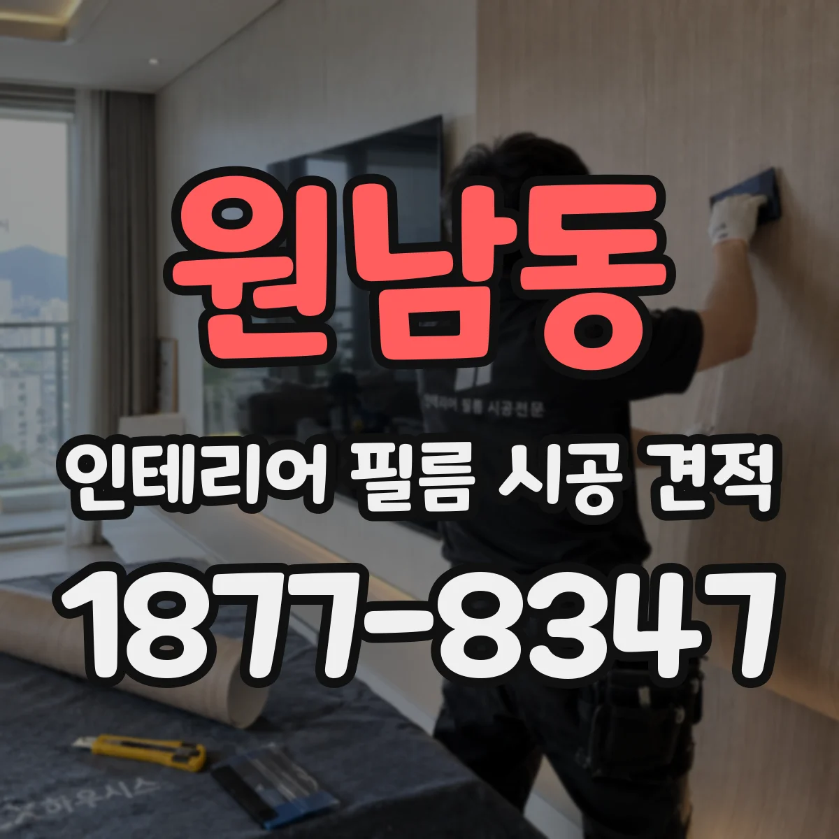 원남동 인테리어 필름 시공 견적