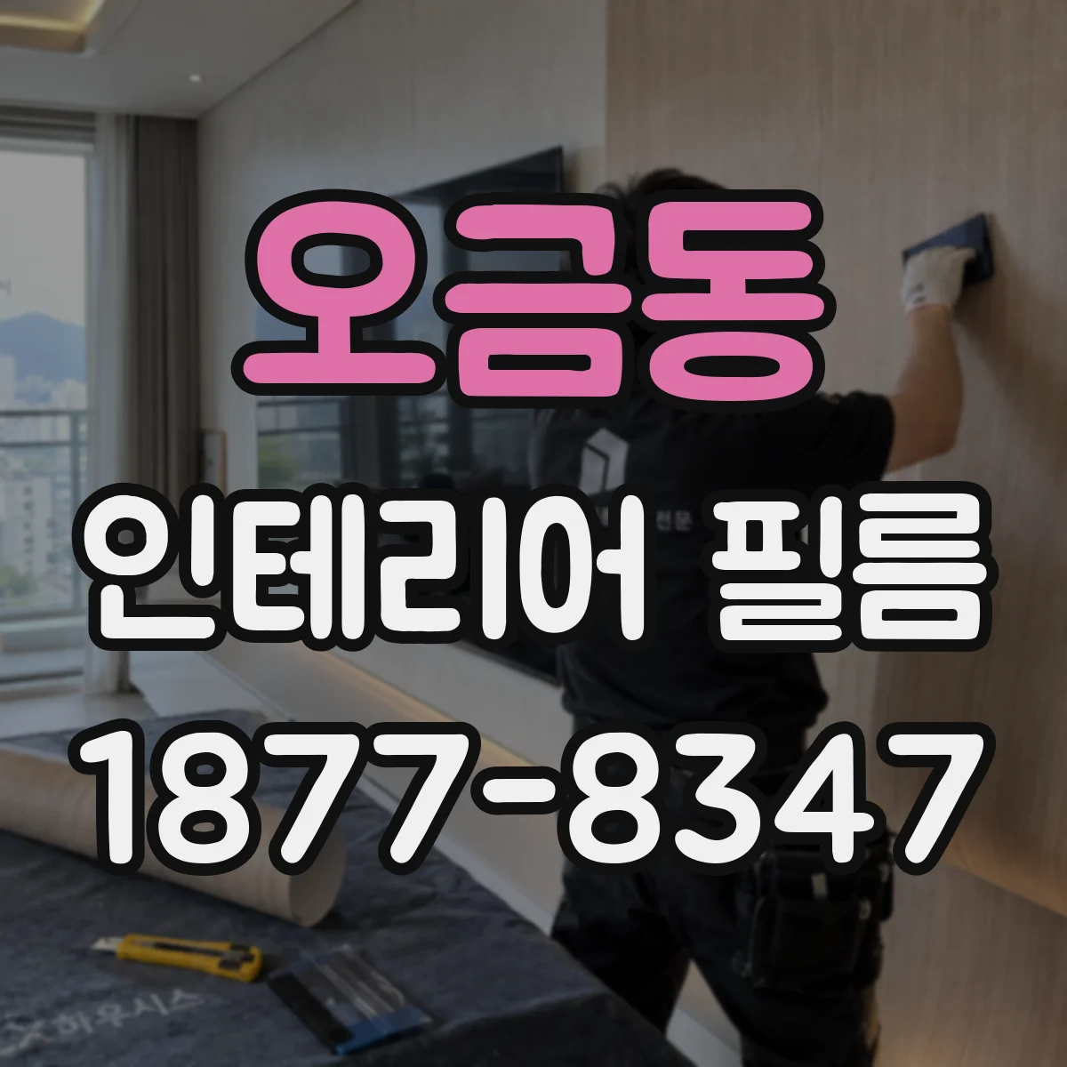 오금동 인테리어 필름
