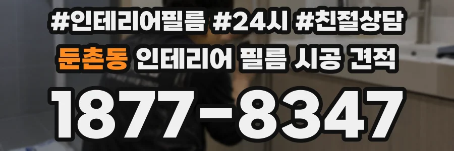 둔촌동 인테리어 필름 시공 견적