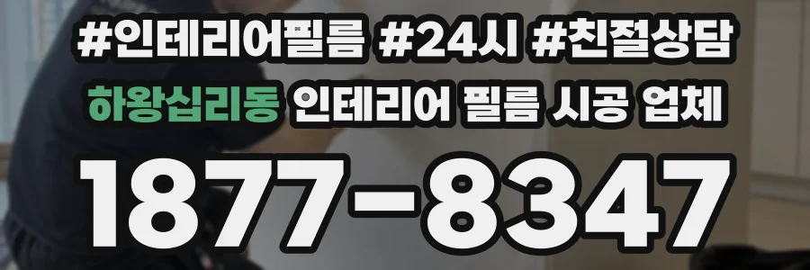 하왕십리동 인테리어 필름 시공 업체