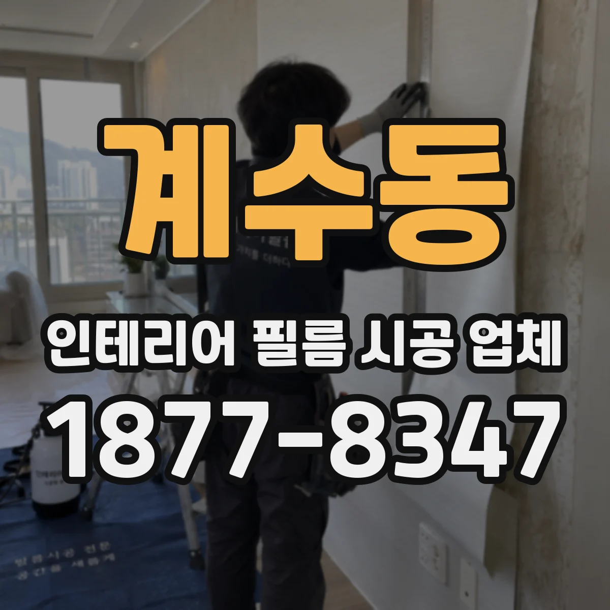 계수동 인테리어 필름 시공 업체
