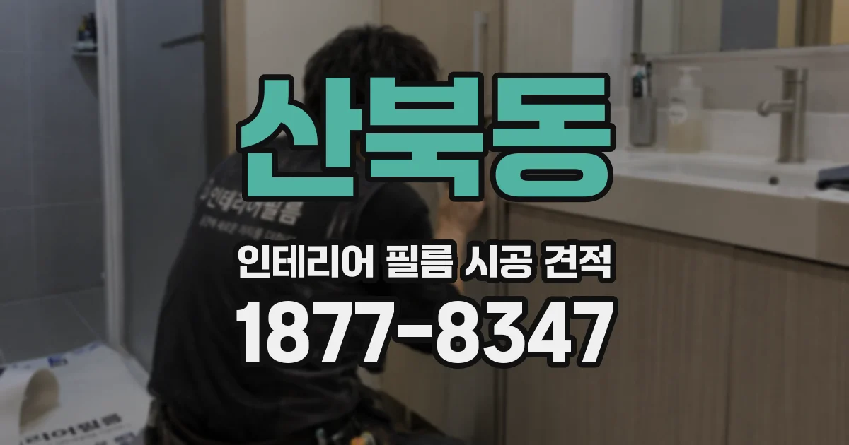 산북동 인테리어 필름 시공 견적