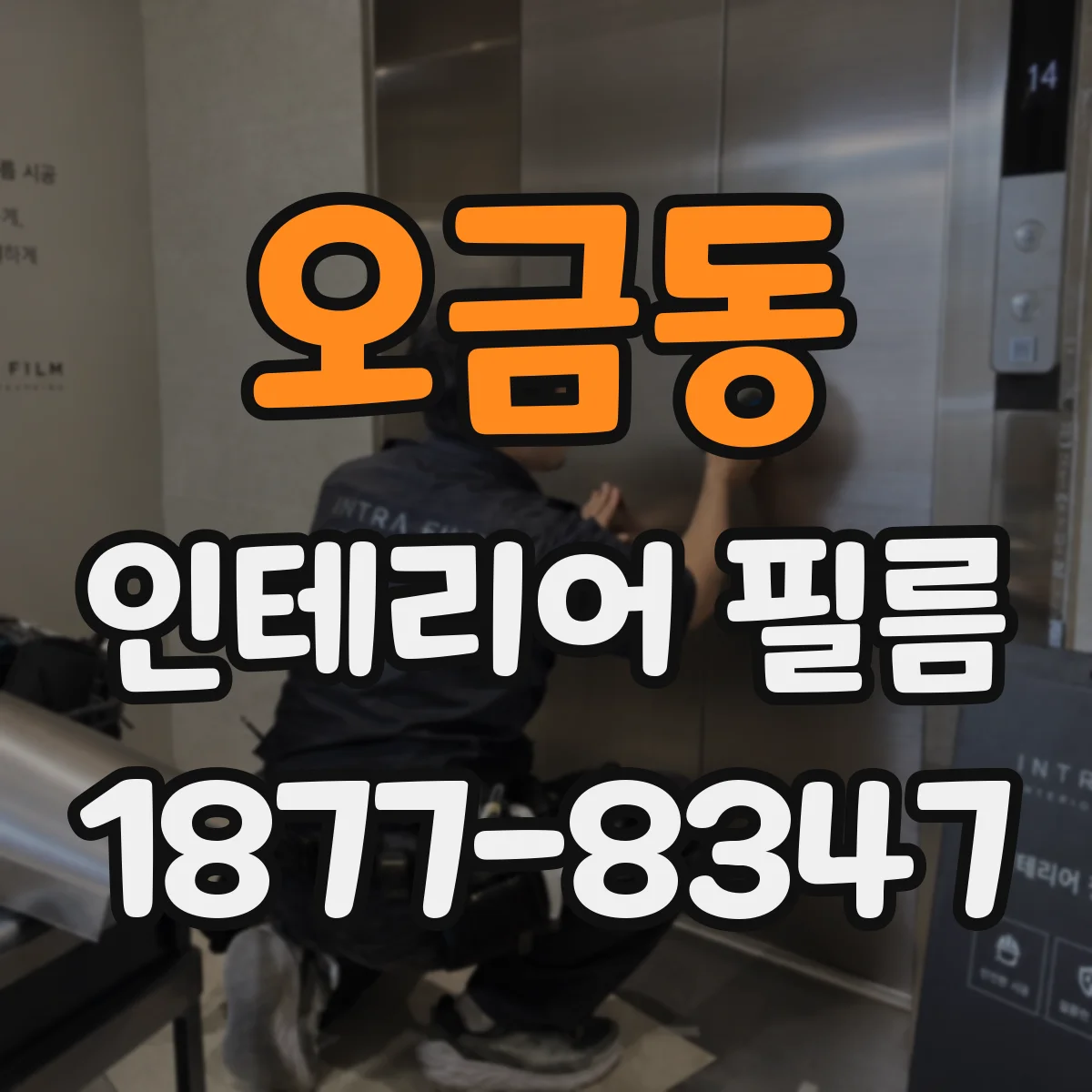 오금동 인테리어 필름