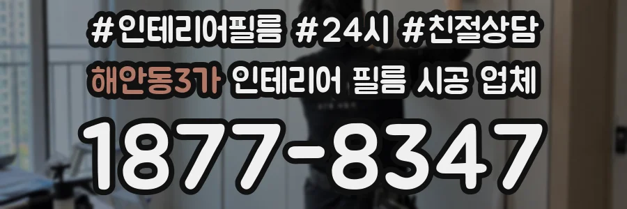 해안동3가 인테리어 필름 시공 업체