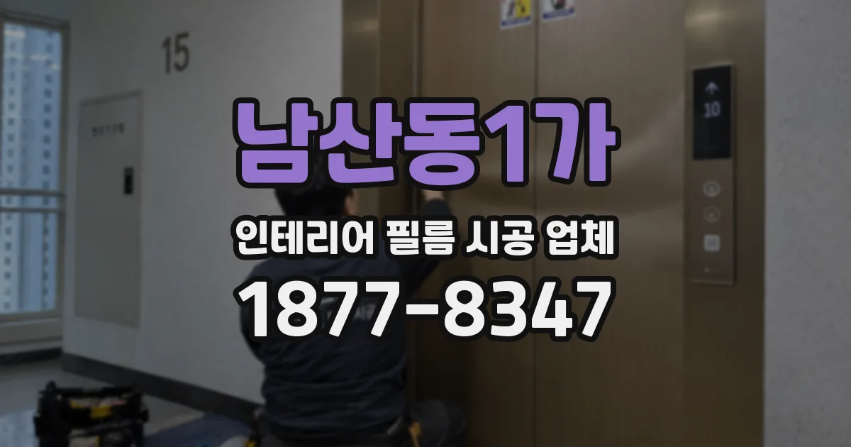 남산동1가 인테리어 필름 시공 업체