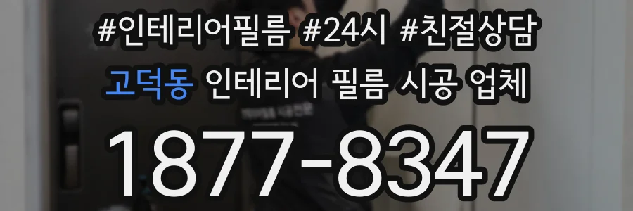 고덕동 인테리어 필름 시공 업체